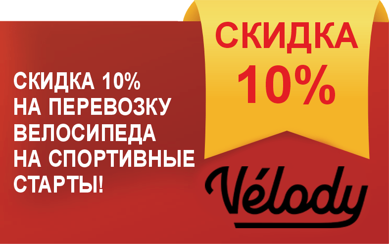 Скидка по промокоду VELODYSBR