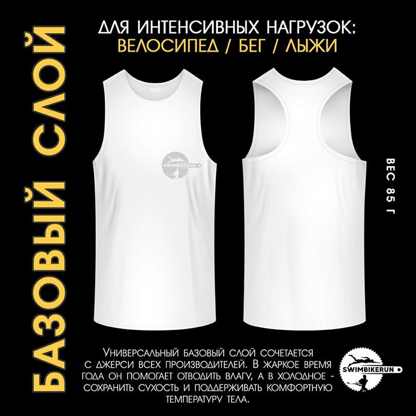 Базовый слой для спортсменов